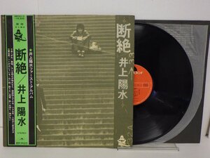 LP レコード 帯 井上陽水 断絶 【E-】 E10128A