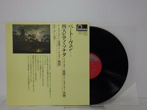 LP レコード YURI BOUKOFF ユリ ブーコフ演奏 BEETHOVEN ベートーヴェン 四大 ピアノソナタ 【E+】 D14430Y