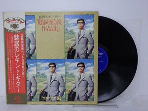 LP レコード 帯 鶴岡雅義 テイチク オーケストラ 魅惑のレキント ギター 鶴岡雅義作品集 【E-】 E11269H