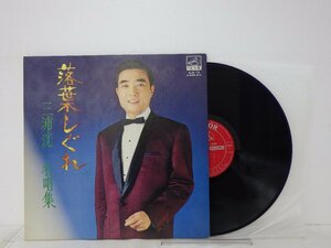 LP レコード 三浦洸一 落葉しぐれ 三浦洸一 名唄集 【E+】 E11290Y