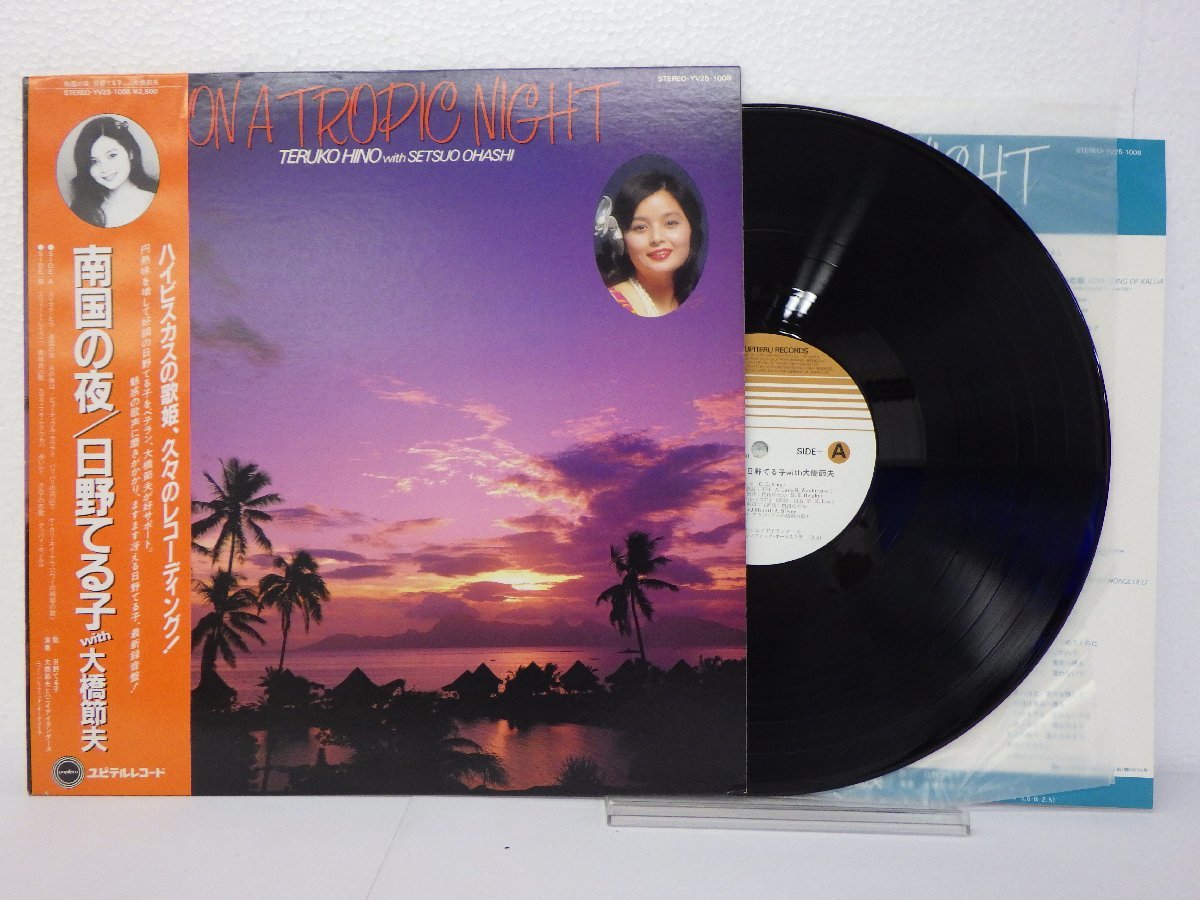 2023年最新】ヤフオク! -日野てる子 LPの中古品・新品・未使用品一覧