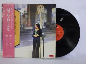 LP レコード 帯 小椋佳 帰っちゃおうかな 【 E- 】 E10564Z