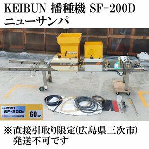 KEIBUN ニューサンパ 播種機 種蒔き機 SF-200D 中古 動作確認済 ※直接引取り限定※広島県三次市※ ■noki