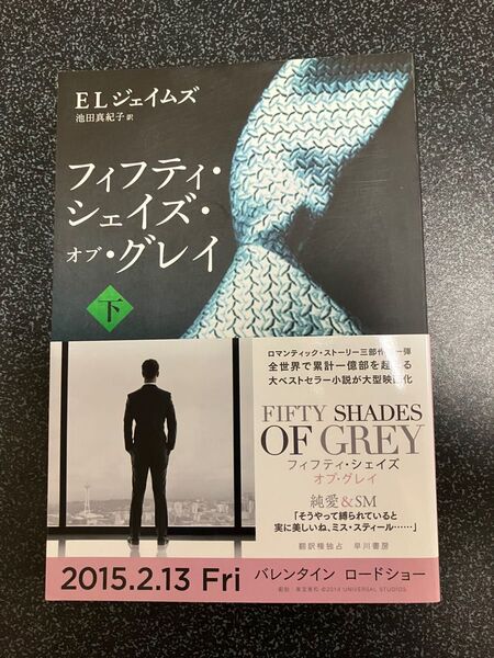 フィフティ・シェイズ・オブ・グレイ (下)