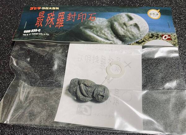 ゴジラオーナメント 特撮大百科 最殊羅封印石 最終出品 (オマケ付き)