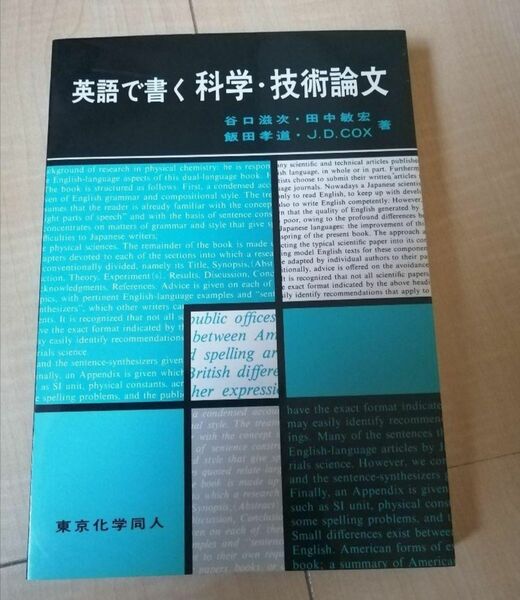 英語で書く科学・技術論文