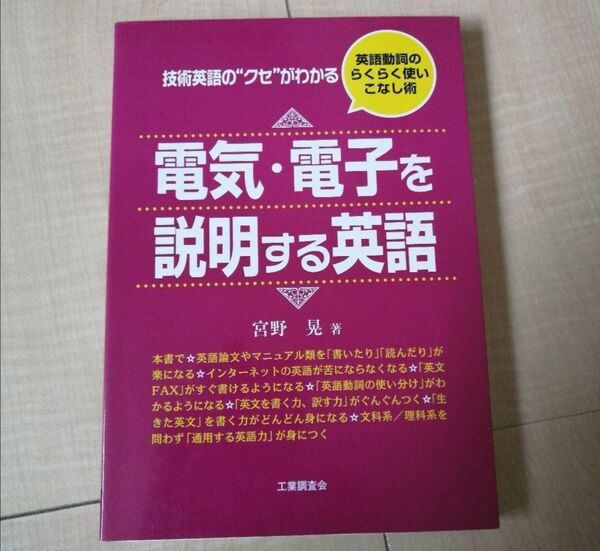 電気・電子を説明する英語 技術英語の"クセ"がわかる 英語動詞のらくらく使いこなし術