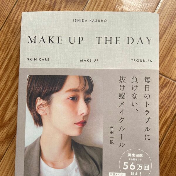 ＭＡＫＥ　ＵＰ　ＴＨＥ　ＤＡＹ　毎日のトラブルに負けない、抜け感メイクルール 石田一帆／著