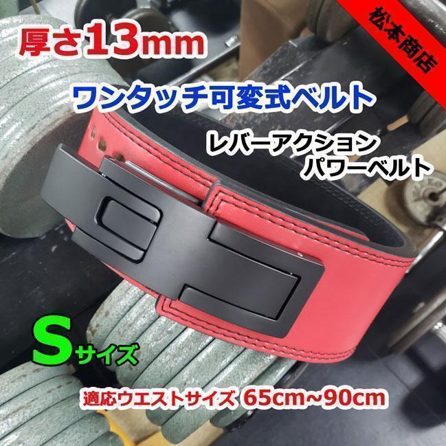 レバーアクションベルト パワーベルト ワンタッチ可変式13mm Sサイズ