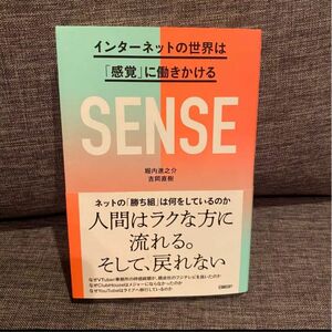 「SENSE インターネットの世界は「感覚」に働きかける」堀内 進之介 / 吉岡 直樹