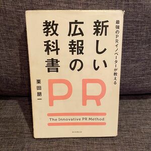 「新しい広報の教科書 : 最強のPRイノベーターが教える」 栗田 朋一