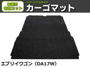 【オーダー】 エブリイワゴン 専用　DA17W　カーゴマット 荷台マット 荷室マット【日本製】/ REV-10B *