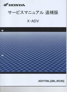 ホンダ X-ADV 純正サービスマニュアル 追補版 RC95 2019年～2020年　 ADV750L-k　未使用　 原本 即納