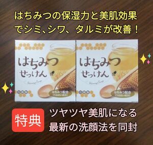 はちみつせっけん2個 顔シミウス 顔シミ改善 顔シワ改善 顔タルミ改善 顔保湿力強化 顔バリア機能強化 美肌作り プリプリ肌