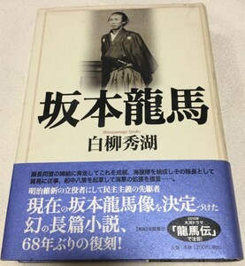 送料無料 白柳秀湖『坂本龍馬』(作品社)帯付き・品切れ●幕末●明治維新