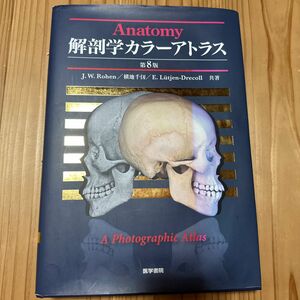 解剖学 カラー アトラス 医学書院　第8版