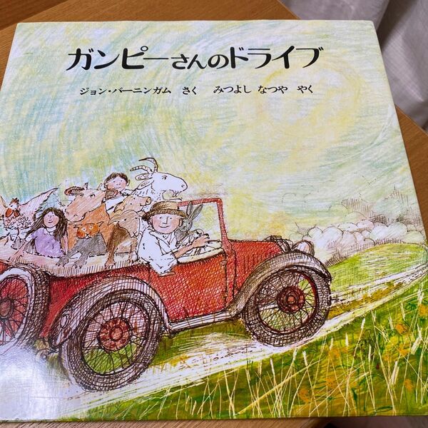 ガンピーさんのドライブ （海外秀作絵本） ジョン・バーニンガム／さく　みつよしなつや／やく