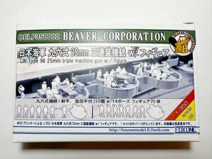 FOXONE 1/350 日本海軍 九六式25㎜　三連装機銃　w/フィギュア　3Ｄ