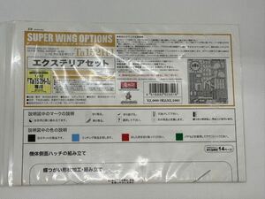 造形村　スーパー　ウイング　オプションズ　1/32 エクステリアセット　Ta152H-1専用　Ta152H-1