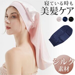 シルクヘアキャップ　ロング用