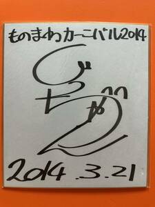 .. Chan юмористический номер Yamaguchi .... san моно mane автограф карточка для автографов, стихов, пожеланий 