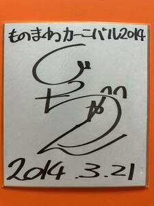 .. Chan comic Yamaguchi .... san mono mane autograph square fancy cardboard 