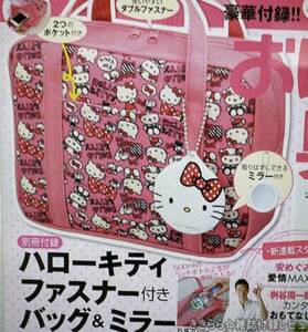  HELLO KITTY ファスナー付きバッグ&コンパクトミラー　「おはよう奥さん 2012年10月号付録」