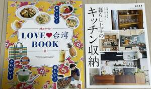 オレンジページ付録 LOVE台湾BOOK ・ESSE エッセ 2023年 7月号付録 暮らし上手のキッチン収納 