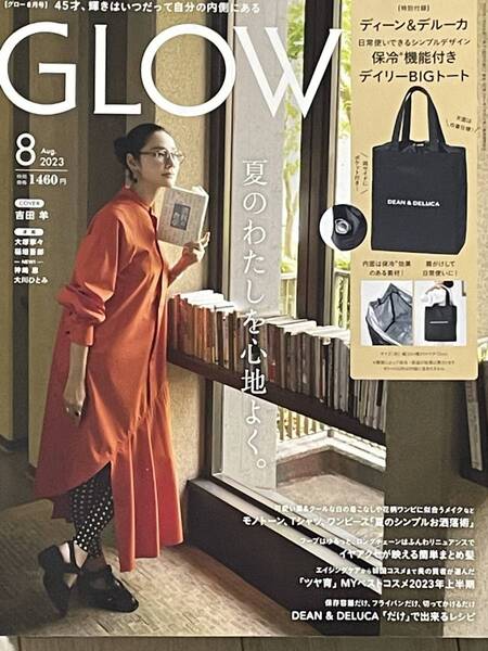 GLOW 2023年8月号 未読 本の出品です(付録はありません)