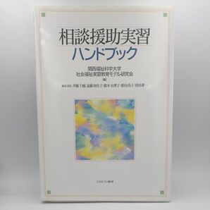 相談援助実習ハンドブック 関西福祉科学大学社会福祉実習教育モデル研究会／編　斉藤千鶴／〔ほか〕編集委員