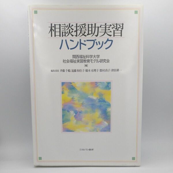 相談援助実習ハンドブック 関西福祉科学大学社会福祉実習教育モデル研究会／編　斉藤千鶴／〔ほか〕編集委員