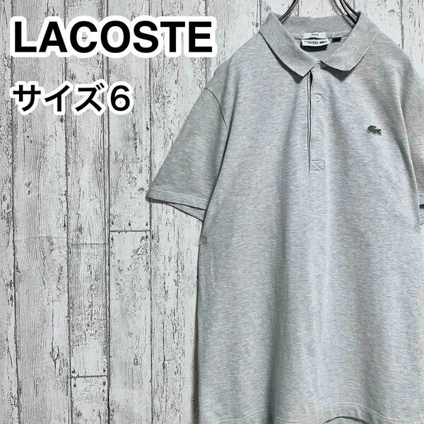 ☆送料無料☆ LACOSTE ラコステ 半袖 ポロシャツ 6 霜降りグレー ビッグサイズ ワニ 23-50