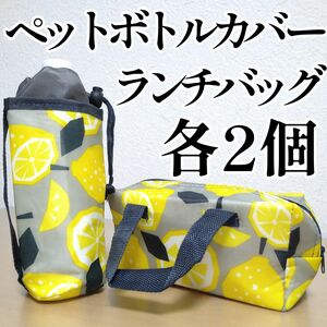 ランチバッグ＆ペットボトルカバー　各2個