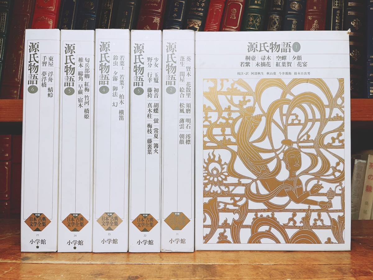 古典文学の決定版 新編日本古典文学全集 源氏物語 123456揃 月報付 検