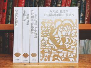 古典文学の決定版!! 新編日本古典文学全集 土佐日記 蜻蛉日記 方丈記 徒然草 正法眼蔵随聞記 歎異抄 伊勢物語 宇治拾遺物語 竹取物語等