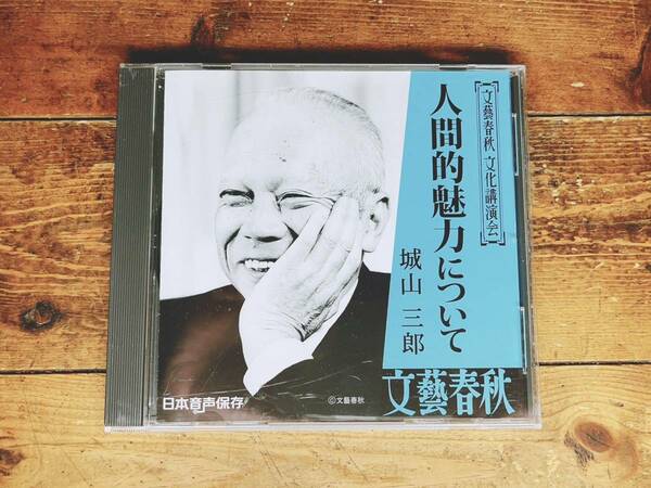 人気廃盤!!文藝春秋講演全集!! 『人間的魅力について』 城山三郎 CD 検:経営者/本田宗一郎/御木本幸吉/石田礼助/鈴木善幸/浜口雄幸