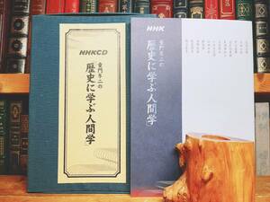 人気廃盤!! 童門冬二NHK講演全集 歴史に学ぶ人間学 CD12枚揃 名講義!! 検:勝海舟/坂本龍馬/西郷隆盛/毛利元就/吉田松陰/安岡正篤/上杉鷹山