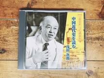 人気廃盤!!文藝春秋講演全集!! 『中国近代史を読む』 浅田次郎 CD 検:アヘン戦争/第二次世界大戦/蒼穹の昴/珍妃の井戸/歴史小説/文化/歴史_画像1