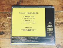 人気廃盤!!文藝春秋講演全集!! 『中国近代史を読む』 浅田次郎 CD 検:アヘン戦争/第二次世界大戦/蒼穹の昴/珍妃の井戸/歴史小説/文化/歴史_画像2