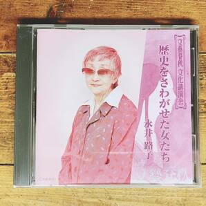 人気廃盤!!文藝春秋講演全集!! 『歴史をさわがせた女たち』 永井路子 CD 検:卑弥呼/持統天皇/紫式部/北条政子/ジェンダー/フェミニズム