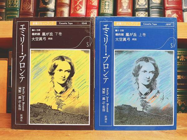 人気廃盤!!新潮朗読カセット全集 『嵐が丘』 上下揃 エミリー ブロンテ代表作 未CD化! 検:エリオット/バルザック/バイロン/シェイクスピア