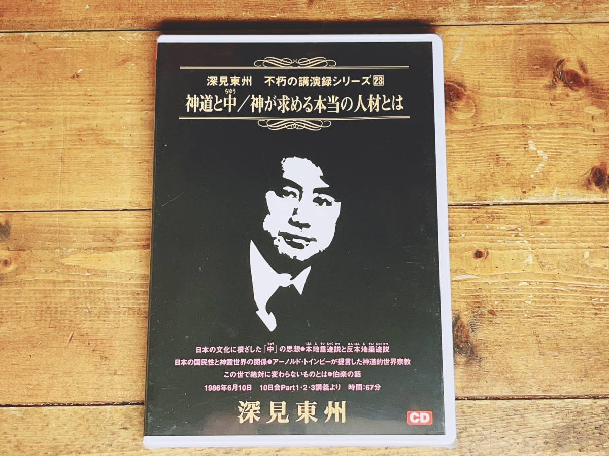 人気廃盤 深見東州 不朽の講演録シリーズ9 『人類が造られたわけ』 CD