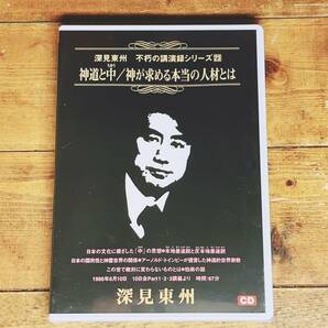 人気廃盤! 深見東州 不朽の講演録シリーズ23 『神道と中 神が求める本当の人材とは』 CD 検:ワールドメイト/神のご神業セミナー/九頭龍神法