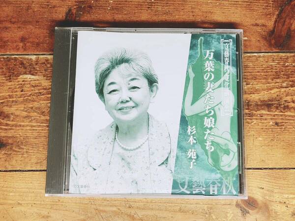 人気廃盤!!文藝春秋講演全集!! 『万葉の妻たち娘たち』 杉本苑子 CD 検:萬葉集/万葉集/古事記/日本書紀/源氏物語/百人一首/古今和歌集