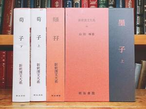 名著名訳!! 漢籍の定番本!! 新釈漢文大系 墨子 荀子 呉子 孫子 全4巻 明治書院 検:中国古典文学/哲学/儒教/漢書/歴史/老子荘子/孫子の兵法