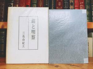 初版!!レア!! 『絹と明察』 三島由紀夫 講談社 昭39年 検:夏目漱石/川端康成/谷崎潤一郎/太宰治/芥川龍之介/森鴎外/泉鏡花/菊池寛/坂口安吾