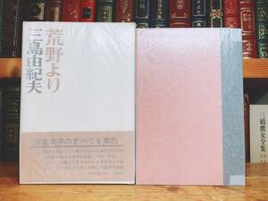 初版!!レア!! 『荒野より』 三島由紀夫 中央公論社 昭42年 検:夏目漱石/川端康成/谷崎潤一郎/太宰治/芥川龍之介/森鴎外/泉鏡花/中原中也