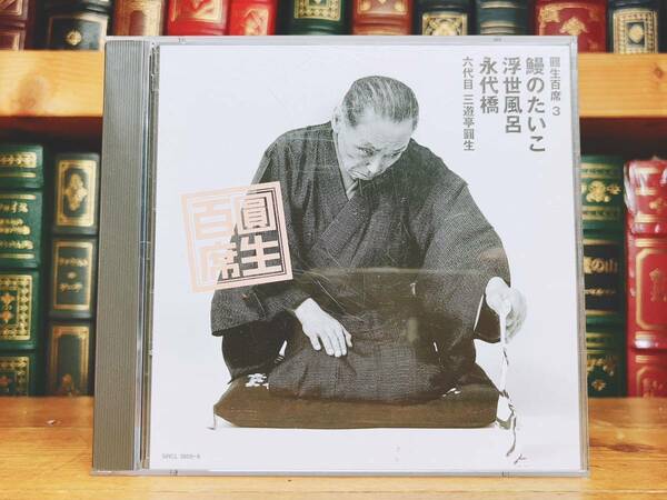 人気名盤!!完全盤 圓生百席3 鰻のたいこ 浮世風呂 永代橋 三遊亭圓生 CD 検:桂米朝/桂枝雀/立川談志/古今亭志ん朝/古今亭志ん生/柳家小三治