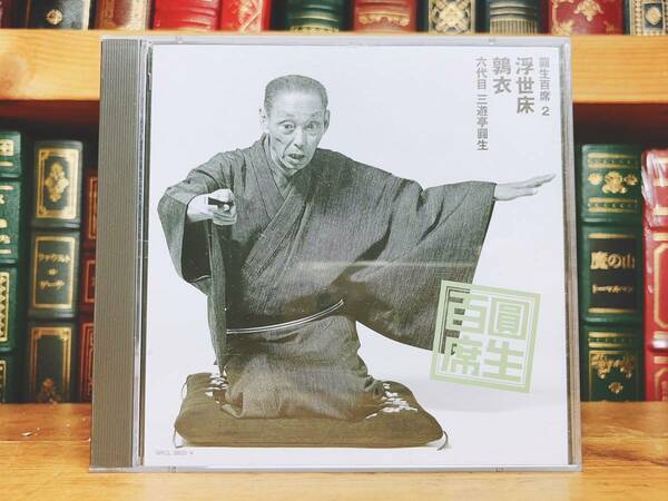 人気名盤!!完全盤 圓生百席2 浮世床 鶉衣 CD 貴重な音源!! 検:桂米朝/桂枝雀/立川談志/古今亭志ん朝/古今亭志ん生/柳家小三治/桂文枝