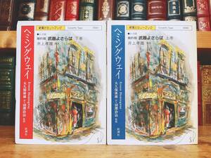 人気廃盤!! 新潮カセット朗読全集 『武器よさらば』 ヘミングウェイ代表作 未CD化!! 検:老人と海/フォークナー/カフカ/ドストエフスキー